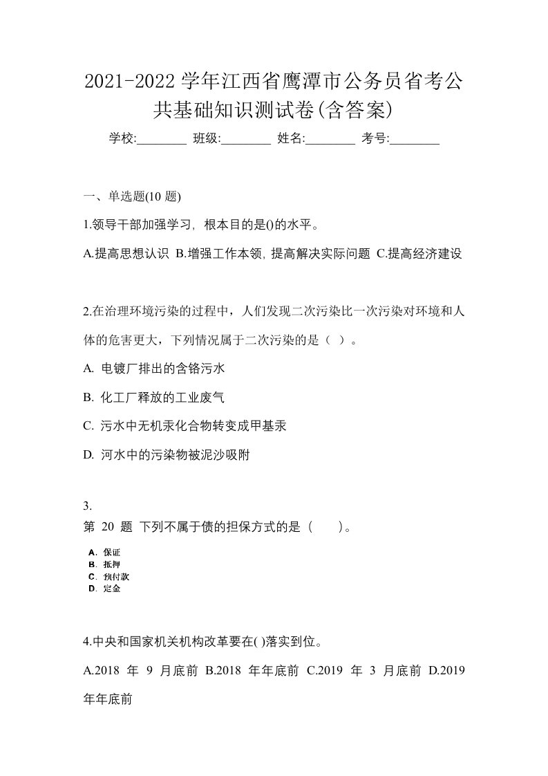 2021-2022学年江西省鹰潭市公务员省考公共基础知识测试卷含答案