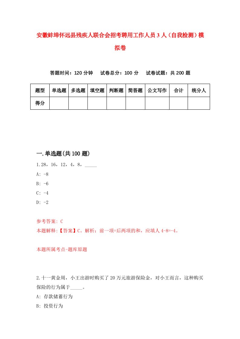 安徽蚌埠怀远县残疾人联合会招考聘用工作人员3人自我检测模拟卷4