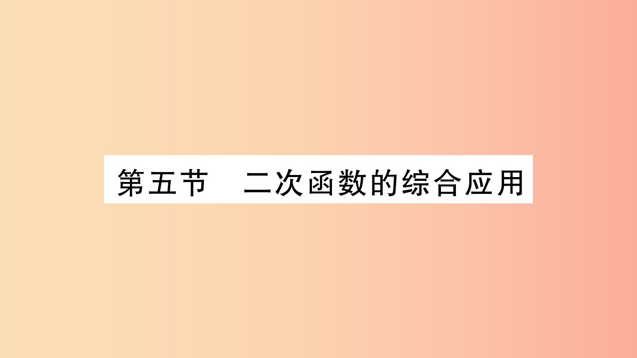 重庆市2019年中考数学复习第一轮考点系统复习第三章函数第五节二次函数的综合应用精讲课件