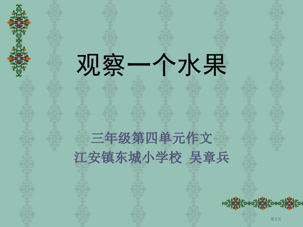 三年级上册作文PPT观察一种水果市公开课一等奖省赛课获奖PPT课件