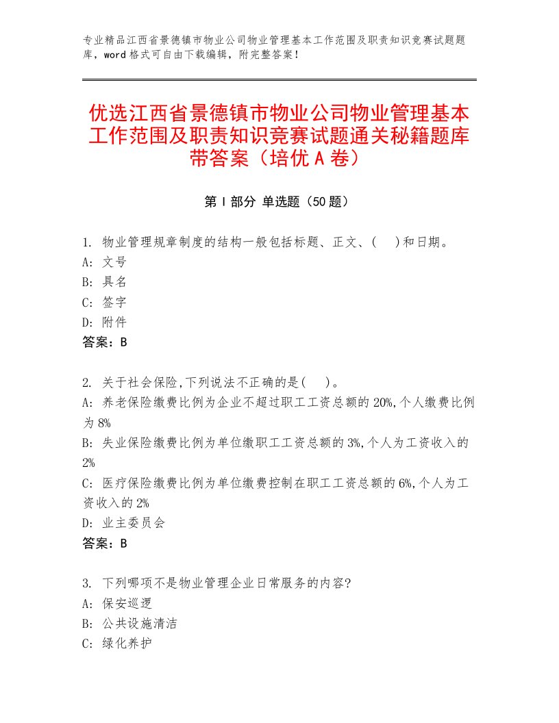 优选江西省景德镇市物业公司物业管理基本工作范围及职责知识竞赛试题通关秘籍题库带答案（培优A卷）