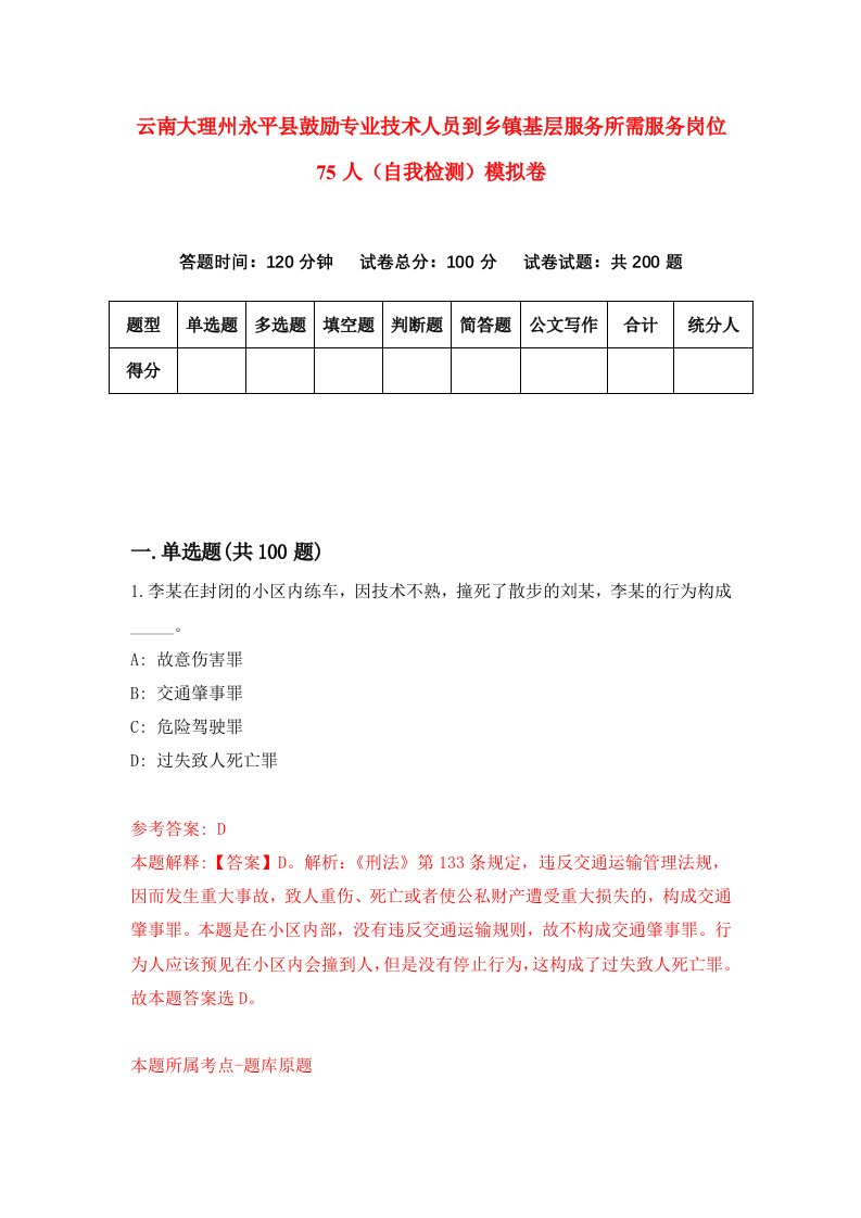 云南大理州永平县鼓励专业技术人员到乡镇基层服务所需服务岗位75人自我检测模拟卷第1卷