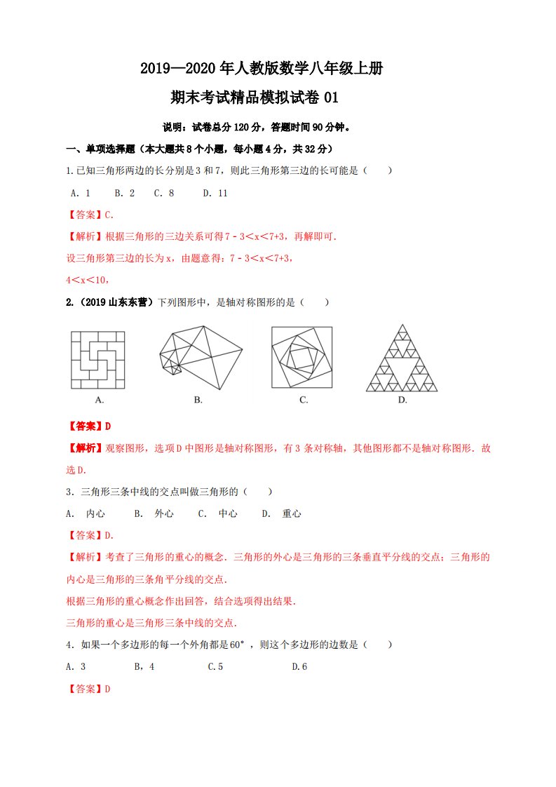 人教版数学八年级上学期期末考试模拟试题