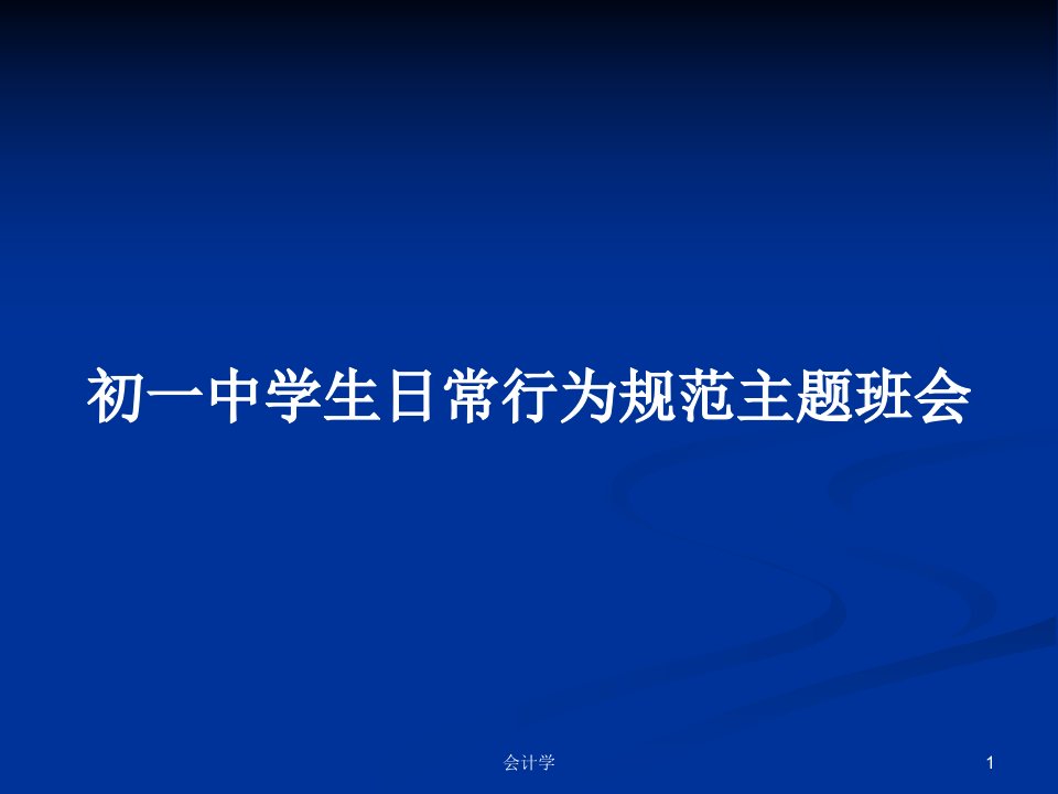 初一中学生日常行为规范主题班会PPT教案学习