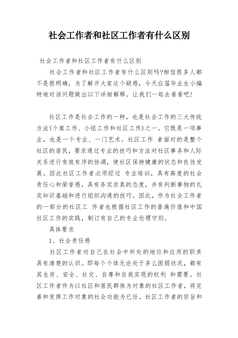 社会工作者和社区工作者有什么区别