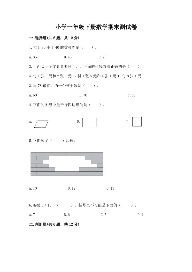 小学一年级下册数学期末测试卷及参考答案（预热题）