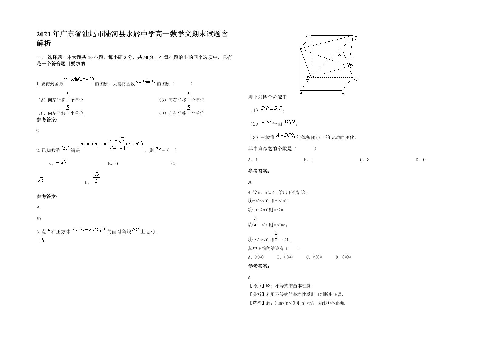 2021年广东省汕尾市陆河县水唇中学高一数学文期末试题含解析