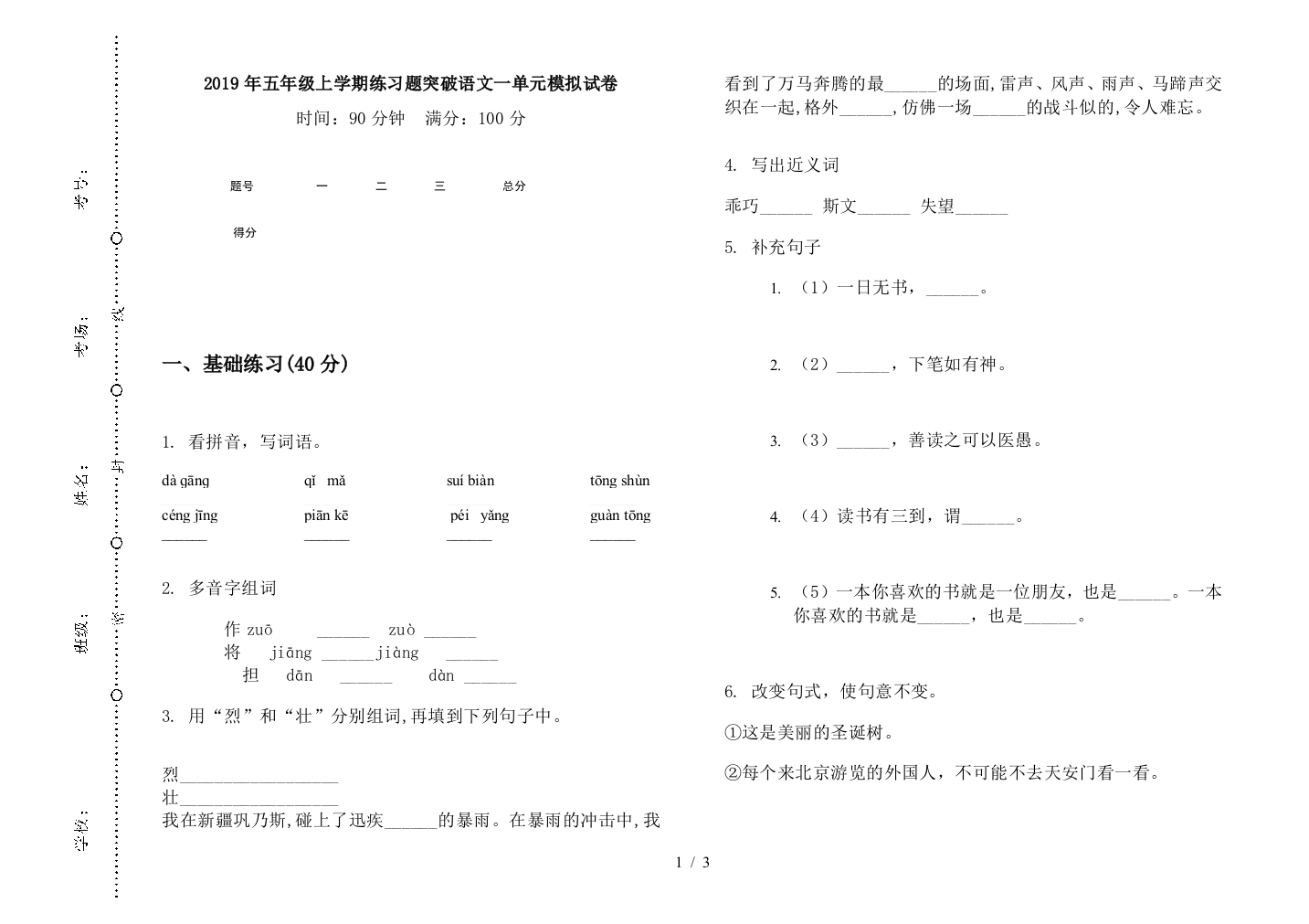 2019年五年级上学期练习题突破语文一单元模拟试卷