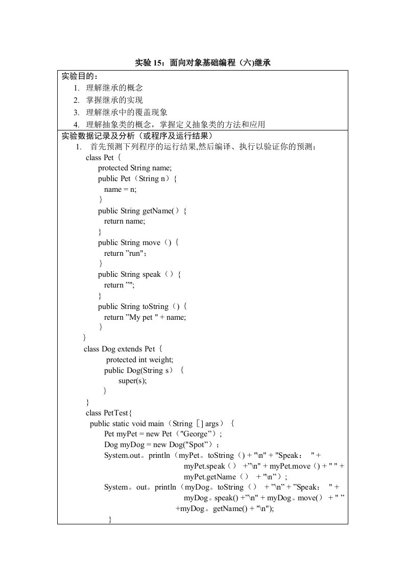 实验15、16：JAVA面向对象编程(继承、接口)