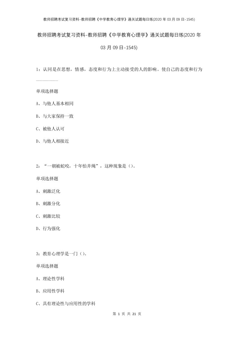 教师招聘考试复习资料-教师招聘中学教育心理学通关试题每日练2020年03月09日-1545