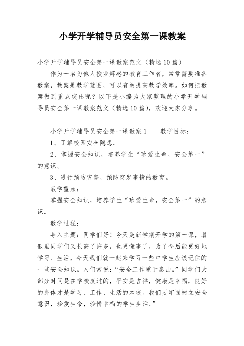 小学开学辅导员安全第一课教案