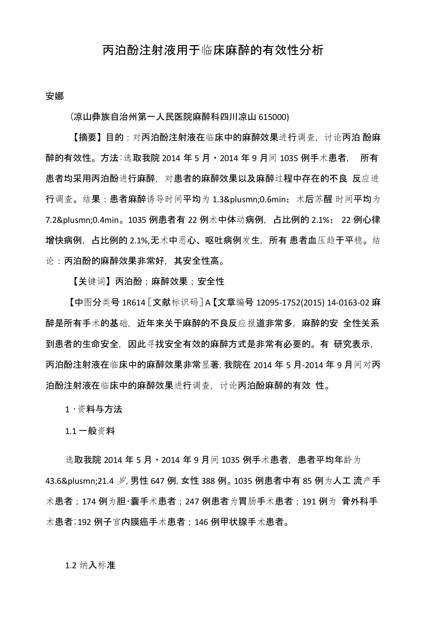 丙泊酚注射液用于临床麻醉的有效性分析