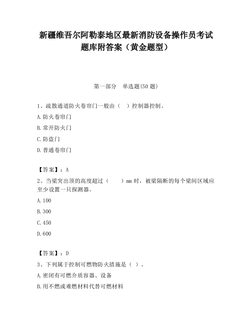 新疆维吾尔阿勒泰地区最新消防设备操作员考试题库附答案（黄金题型）