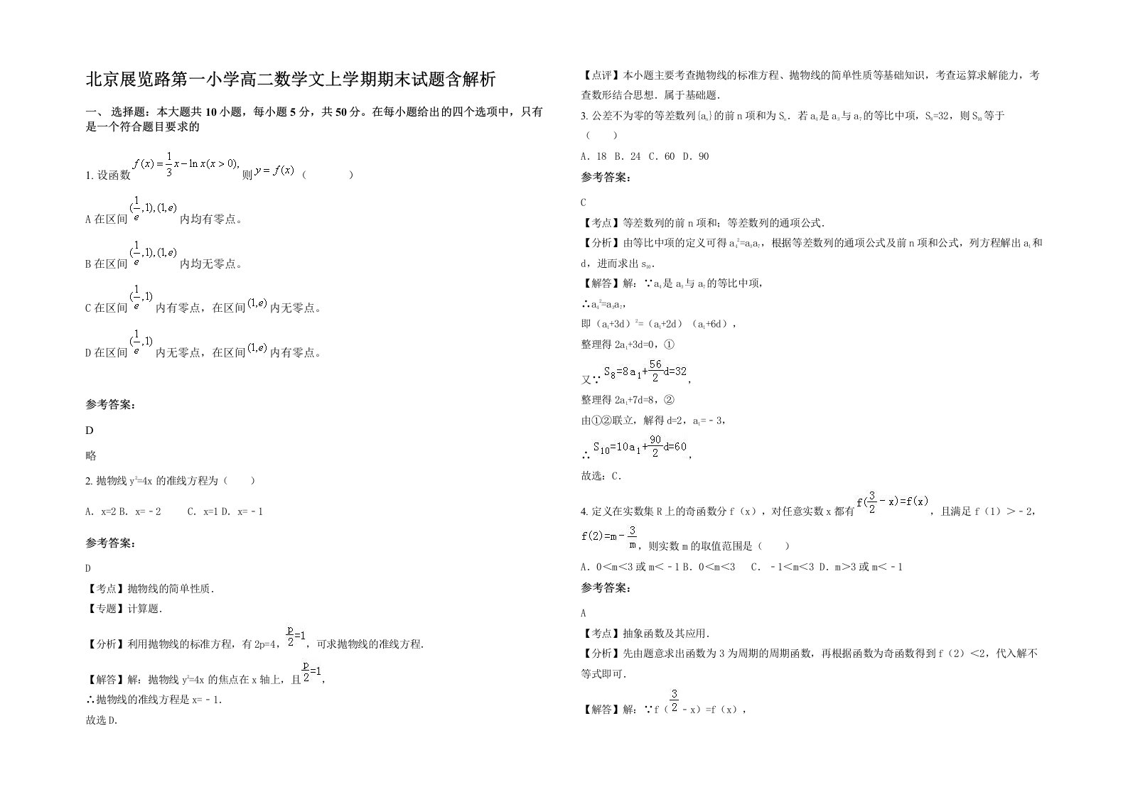 北京展览路第一小学高二数学文上学期期末试题含解析