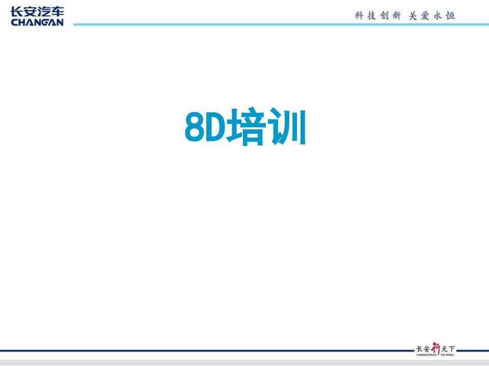 8D报告培训材料(PPT