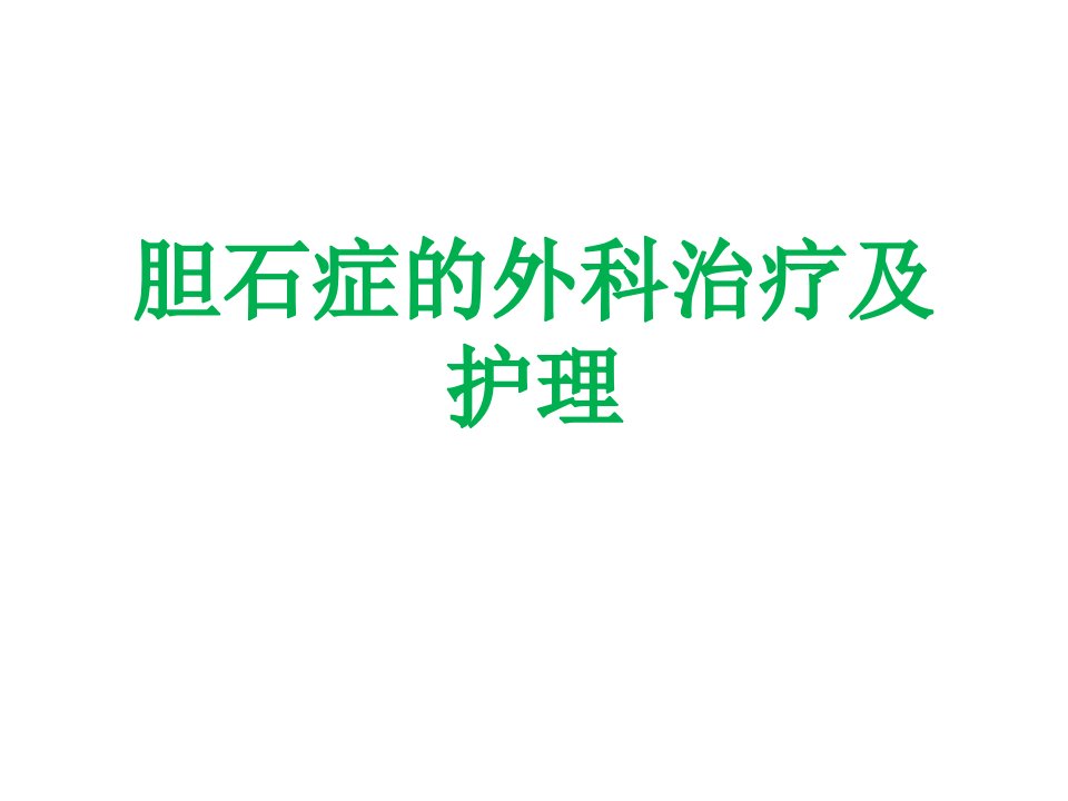 胆囊结石的外科治疗及护理课件