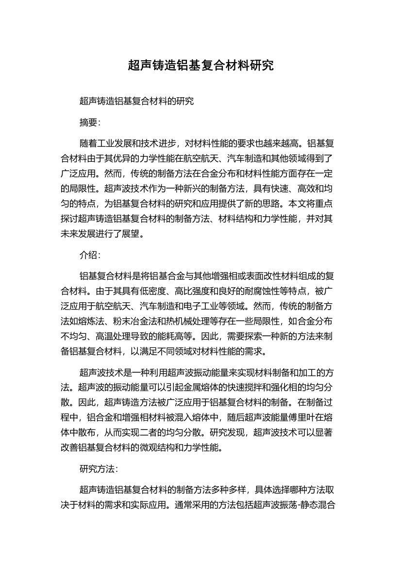 超声铸造铝基复合材料研究