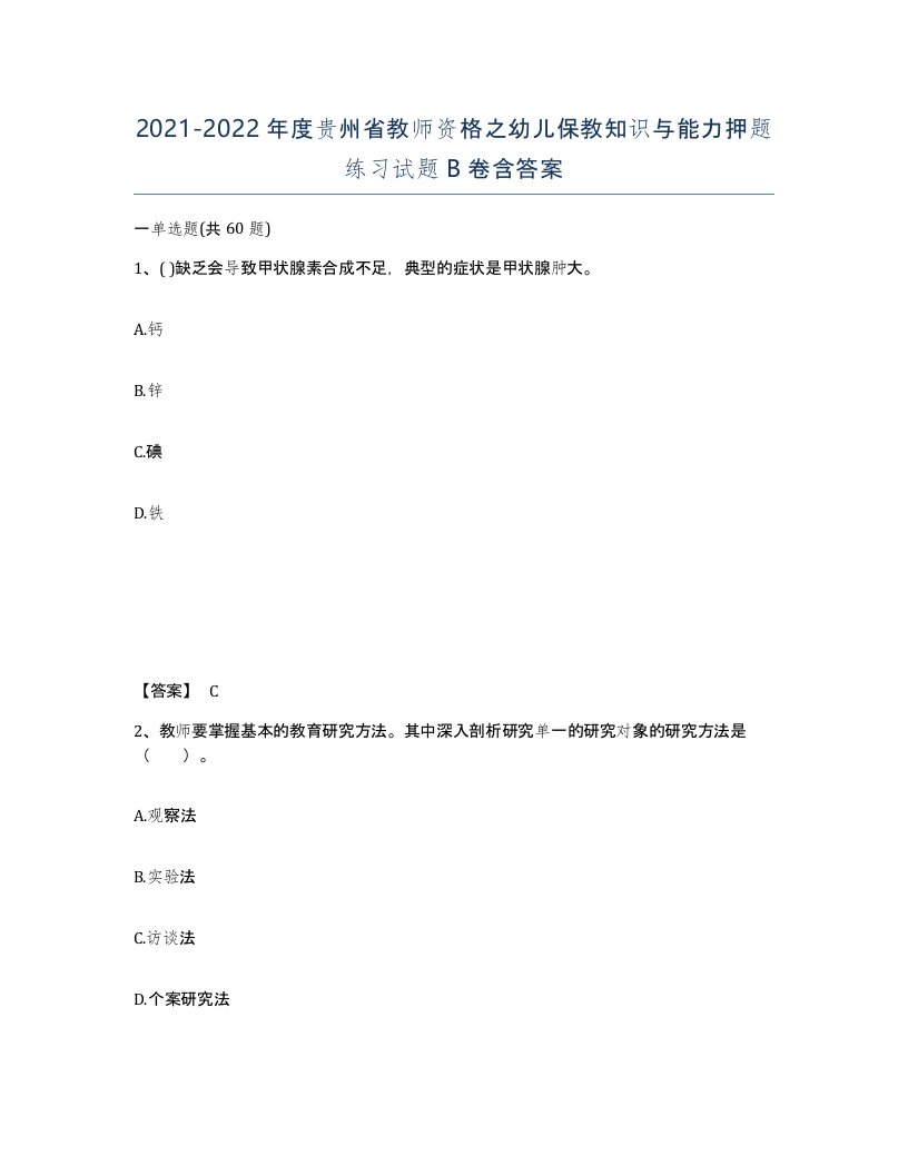 2021-2022年度贵州省教师资格之幼儿保教知识与能力押题练习试题B卷含答案