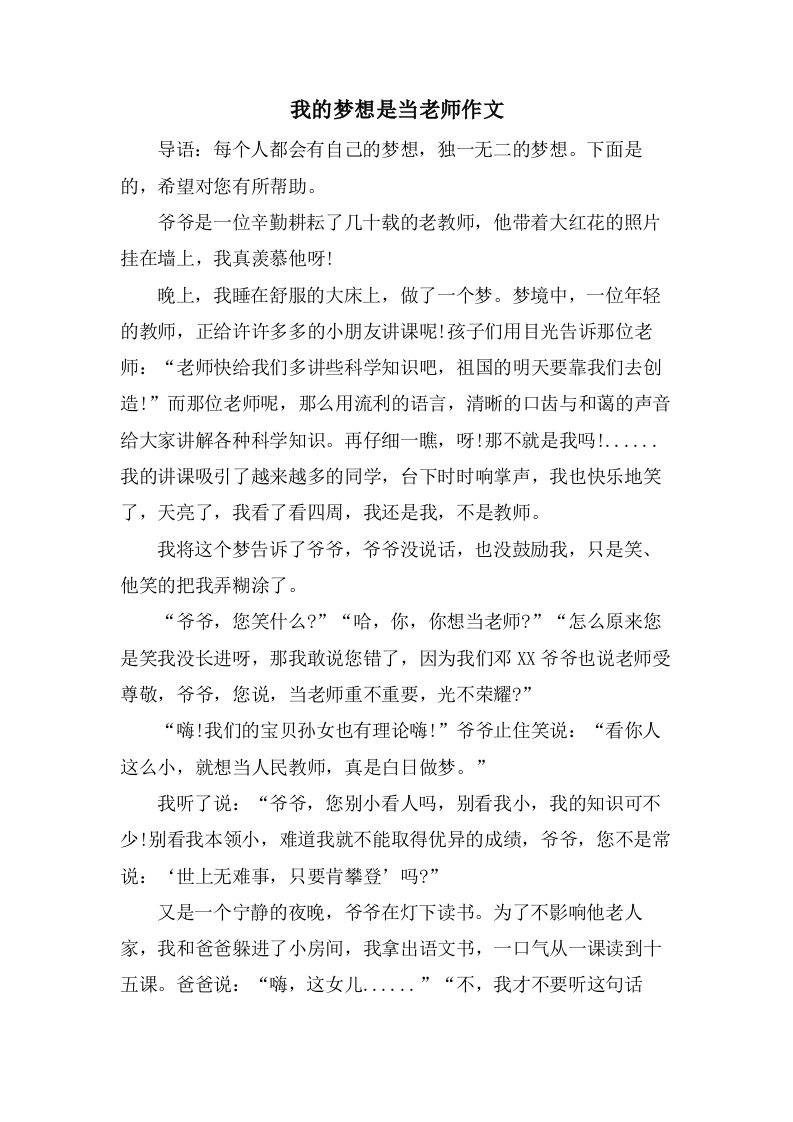 我的梦想是当老师作文