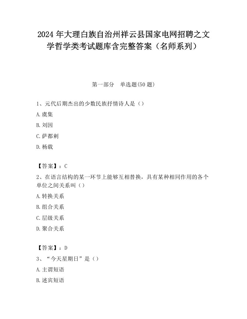 2024年大理白族自治州祥云县国家电网招聘之文学哲学类考试题库含完整答案（名师系列）