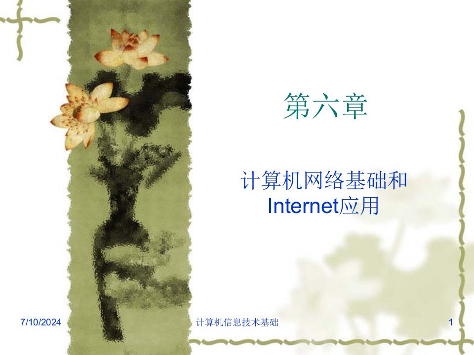 计算机网络基础和Internet应用