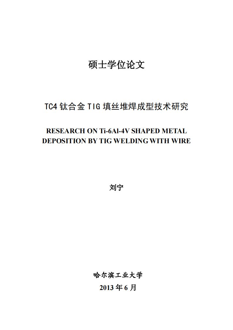 TC4钛合金TIG填丝堆焊成型技术研究