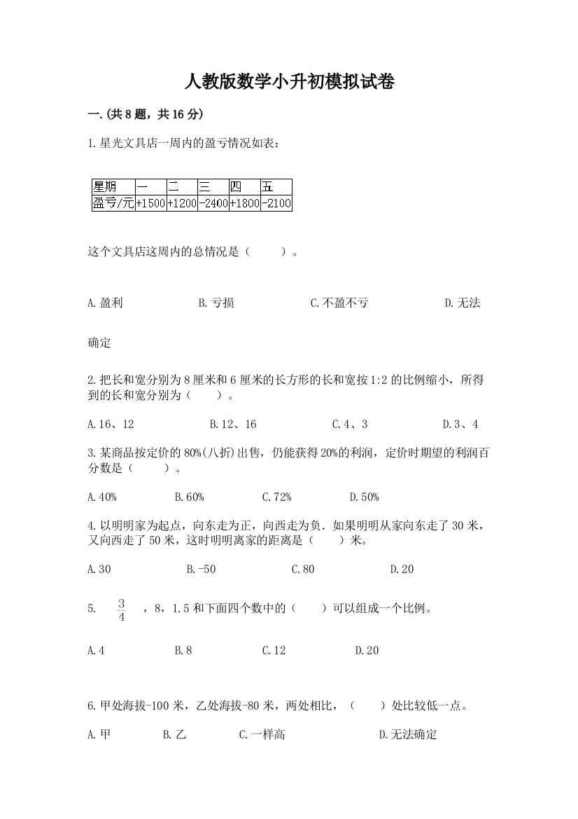 人教版数学小升初模拟试卷及一套答案