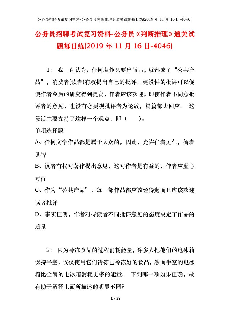 公务员招聘考试复习资料-公务员判断推理通关试题每日练2019年11月16日-4046