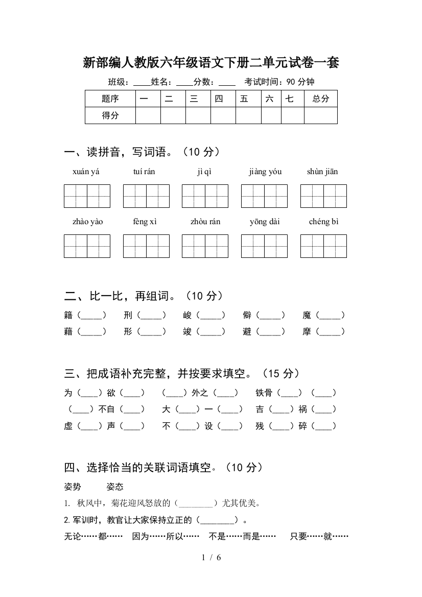 新部编人教版六年级语文下册二单元试卷一套