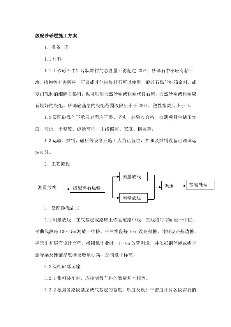 级配砂砾层施工工艺