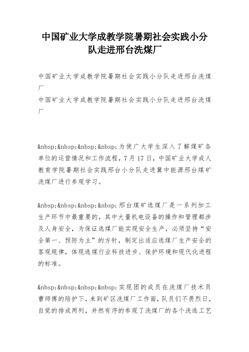 中国矿业大学成教学院暑期社会实践小分队走进邢台洗煤厂_1