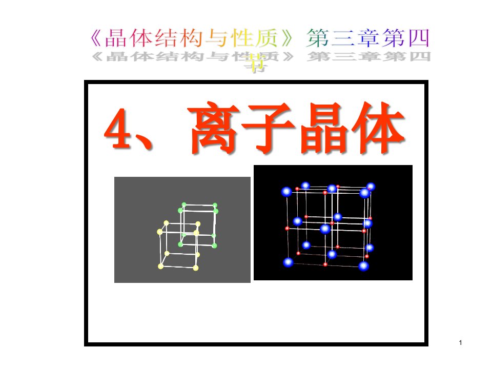 人教化学选修3---离子晶体课件