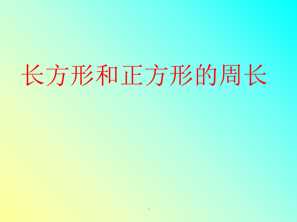 青岛版三年级上册长方形和正方形的周长