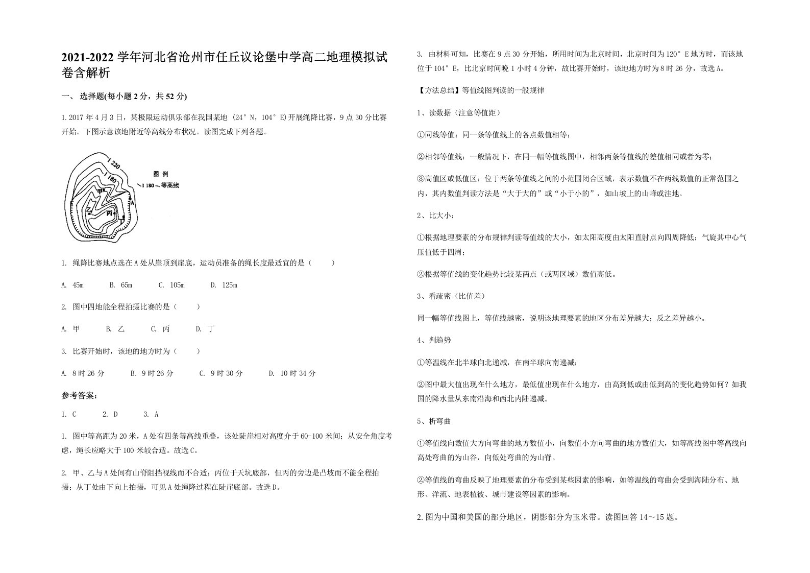 2021-2022学年河北省沧州市任丘议论堡中学高二地理模拟试卷含解析