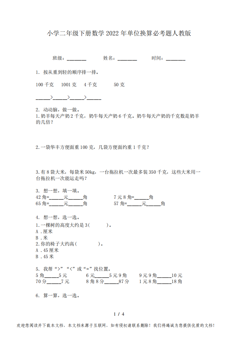 小学二年级下册数学2022年单位换算必考题人教版