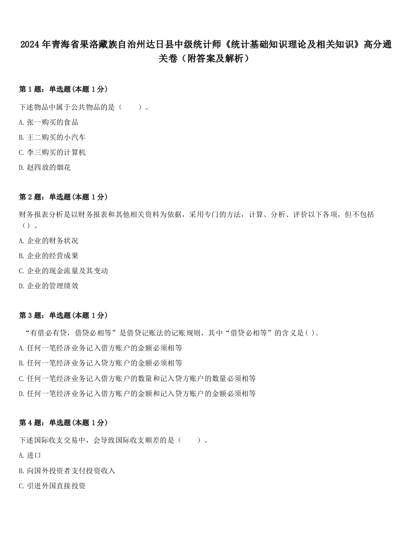 2024年青海省果洛藏族自治州达日县中级统计师《统计基础知识理论及相关知识》高分通关卷（附答案及解析）