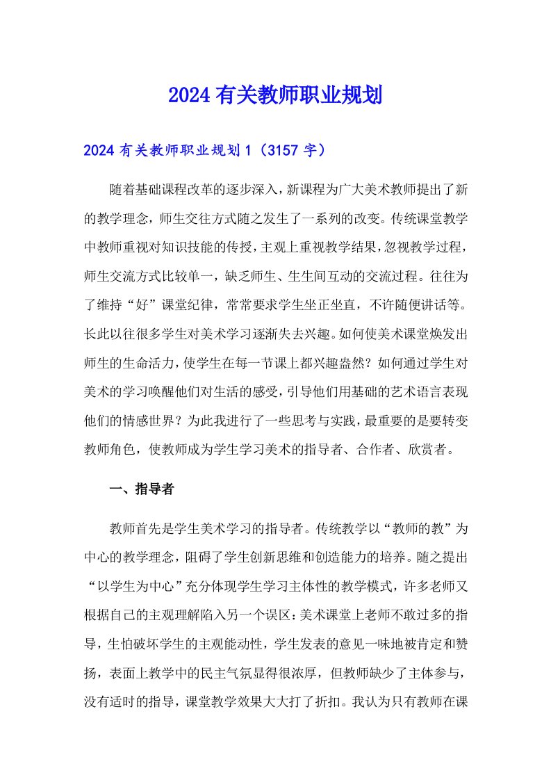 2024有关教师职业规划