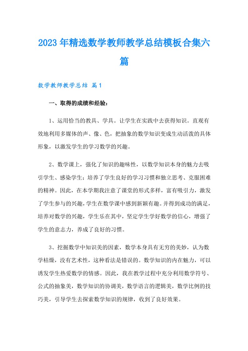 2023年精选数学教师教学总结模板合集六篇