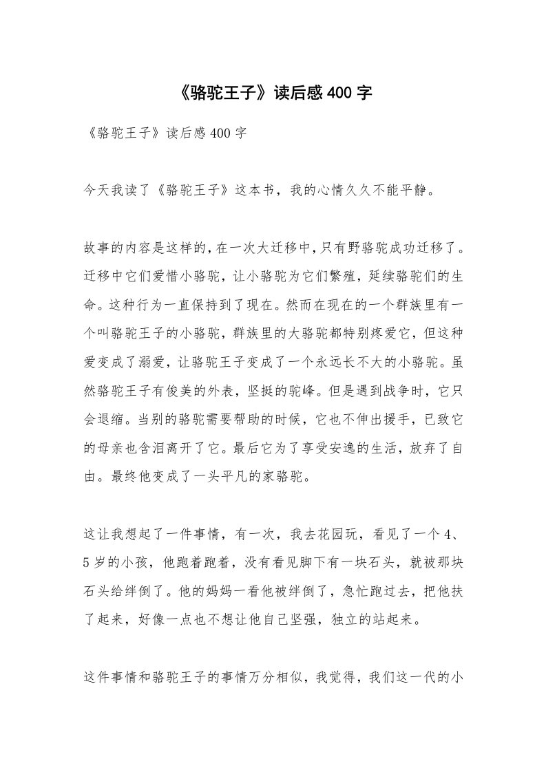 条据书信_《骆驼王子》读后感400字