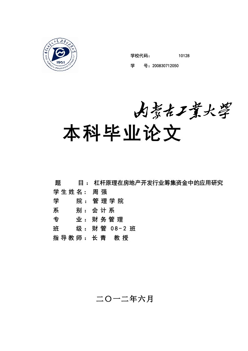 杠杆原理在房地产开发行业筹集资金中的应用研究