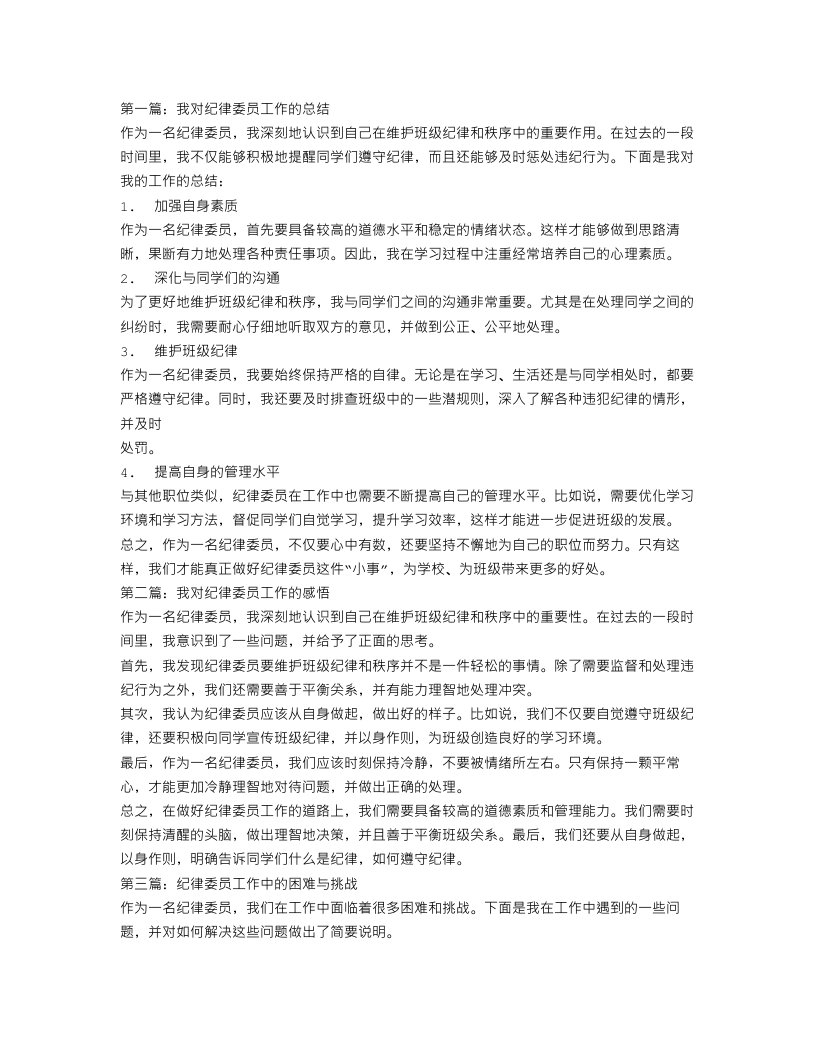 纪律委员个人总结3篇