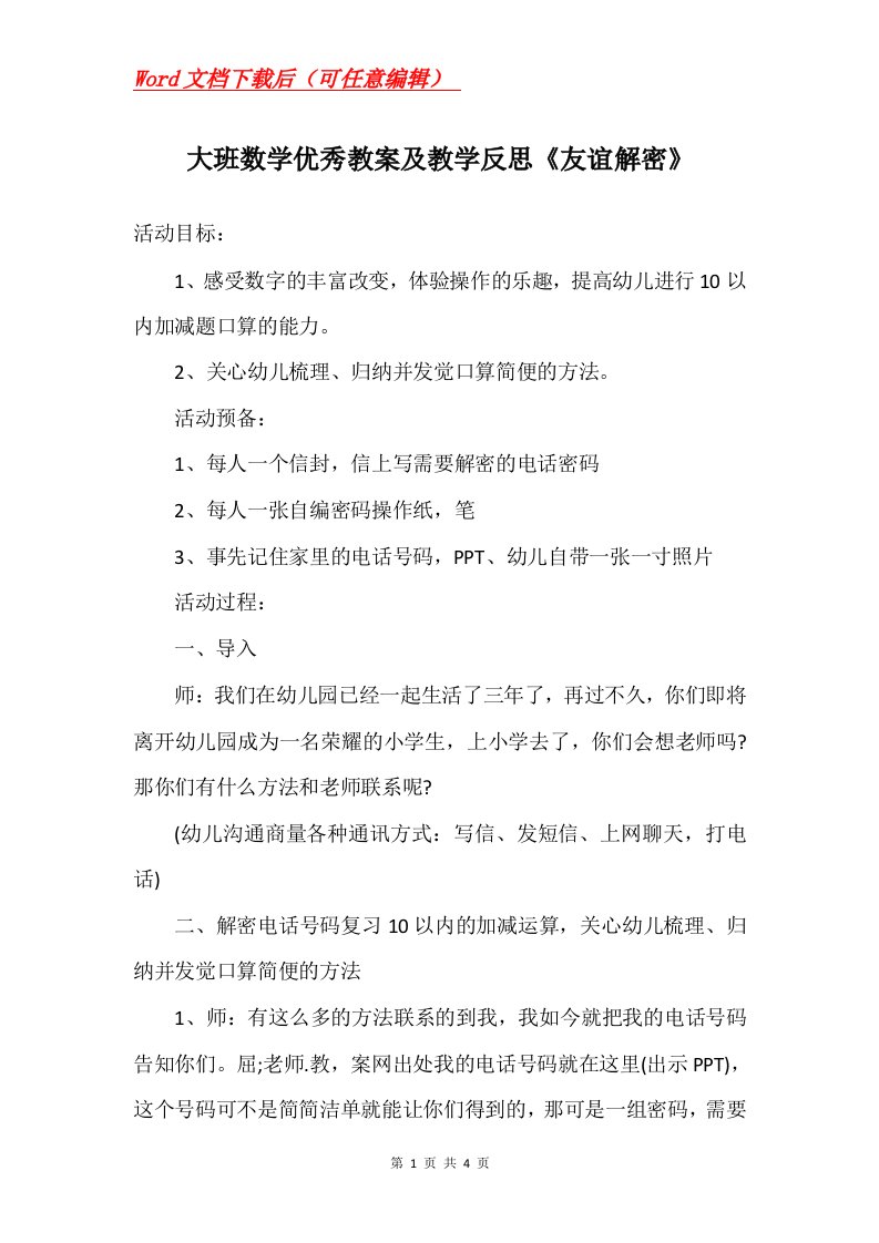 大班数学优秀教案及教学反思友谊解密