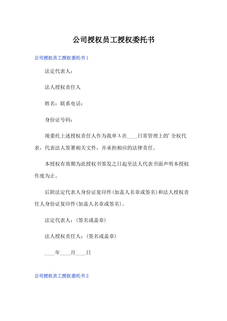 公司授权员工授权委托书