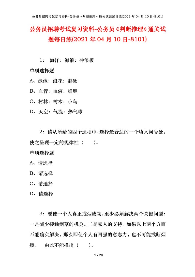 公务员招聘考试复习资料-公务员判断推理通关试题每日练2021年04月10日-8101