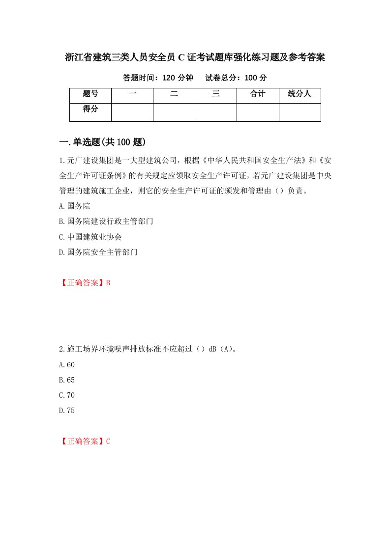 浙江省建筑三类人员安全员C证考试题库强化练习题及参考答案31