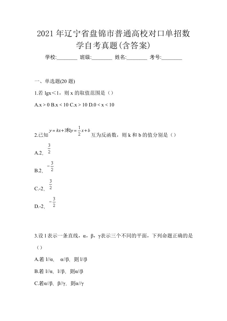 2021年辽宁省盘锦市普通高校对口单招数学自考真题含答案