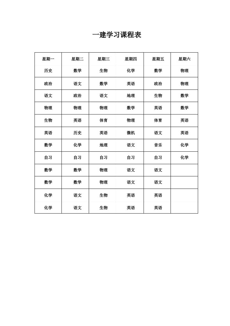 一建学习课程表