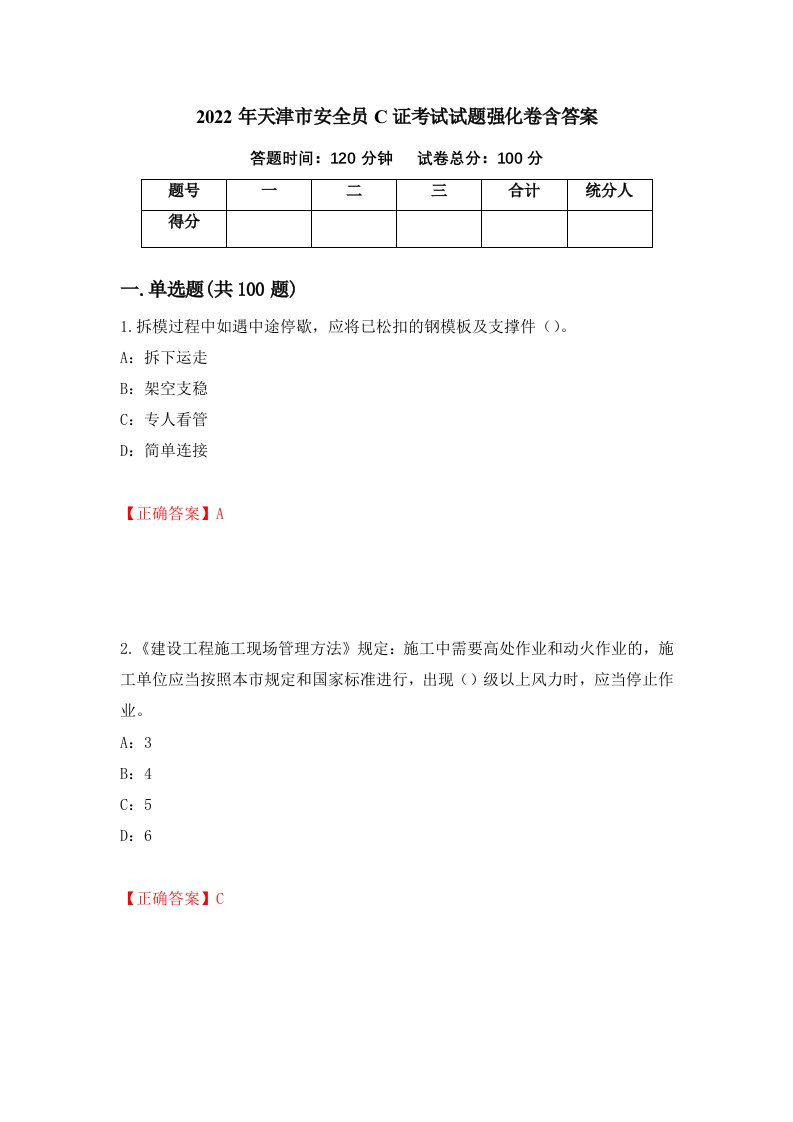 2022年天津市安全员C证考试试题强化卷含答案26