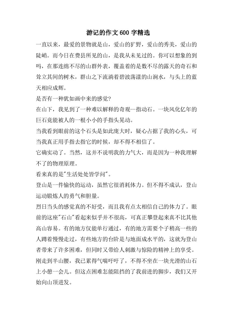 游记的作文600字