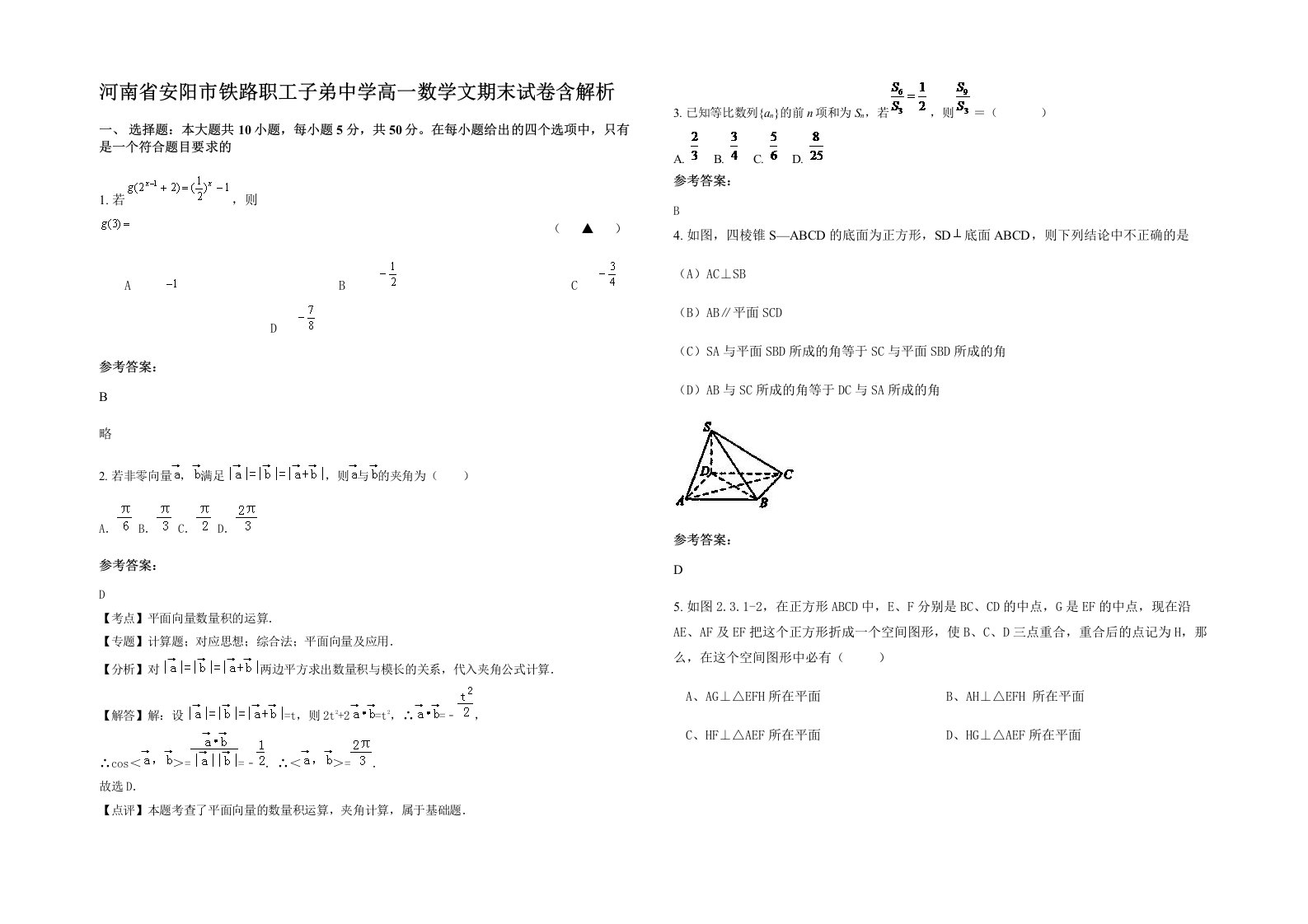 河南省安阳市铁路职工子弟中学高一数学文期末试卷含解析